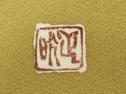 平和屋着物●訪問着 作家物 流水吉祥文 暈し染め 鈴乃屋扱い 正絹 逸品 未使用 CAAY5002ut