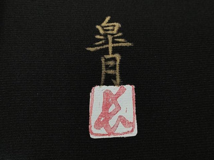 平和屋着物●豪華黒留袖 作家物 藤 金彩 正絹 逸品 CAAY5178ut