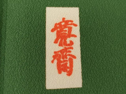 平和屋着物●世界的ファッションデザイナー　山本寛斎　kansaiブランド　小振袖　二尺袖　枝桜文　常磐色　洗える着物　CAAY6212ze