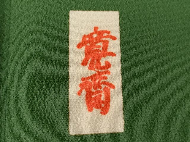 平和屋着物●世界的ファッションデザイナー　山本寛斎　kansaiブランド　小振袖　二尺袖　枝桜文　常磐色　洗える着物　CAAY6212ze