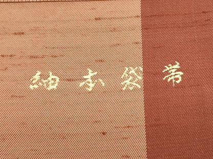 平和屋着物◎全通柄袋帯　紬本袋帯　間道　正絹　逸品　CAAY7245th