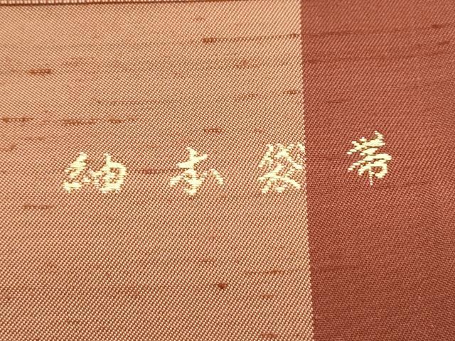 平和屋着物◎全通柄袋帯　紬本袋帯　間道　正絹　逸品　CAAY7245th