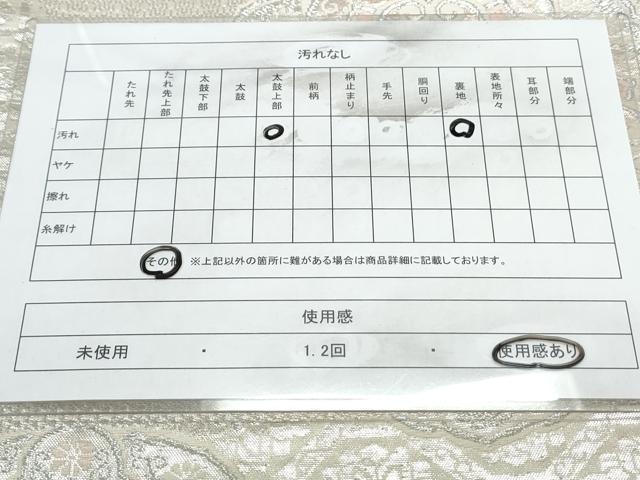 平和屋着物◎六通柄袋帯 唐織 正倉院花文 銀糸 正絹 逸品 CAAY7439th