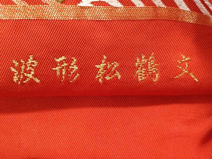 平和屋着物◎六通柄袋帯 唐織 波形松鶴文 金銀糸 正絹 逸品 CAAY7640fb