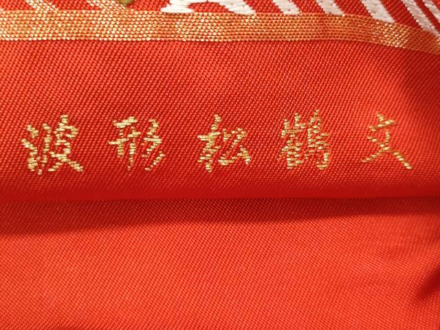 平和屋着物◎六通柄袋帯 唐織 波形松鶴文 金銀糸 正絹 逸品 CAAY7640fb