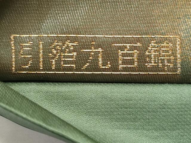 平和屋着物◎六通柄袋帯　霞文　九百錦引箔　本漆箔　正絹　逸品　CAAY7753fb