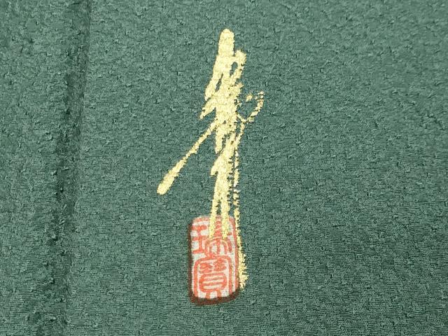 平和屋着物●本草木染作家　瑞寶　色無地　紋意匠　老竹色　正絹　逸品　CAAY8375gh