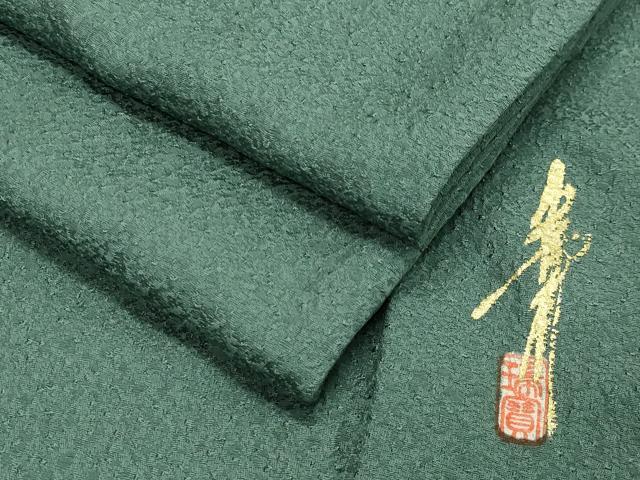 平和屋着物●本草木染作家　瑞寶　色無地　紋意匠　老竹色　正絹　逸品　CAAY8375gh