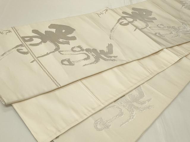 平和屋着物◎六通柄袋帯　作家物　寿字文　銀糸　正絹　逸品　CAAY8824in