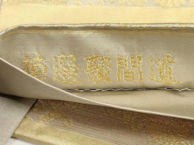 平和屋着物●西陣織　陰山織物謹製　箔屋清兵衛　六通柄袋帯　菊選挈間道　本金箔　正絹　逸品　CAAY9268yk