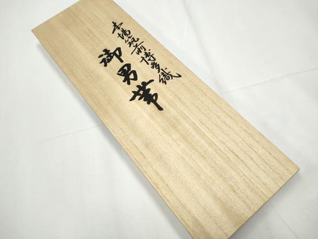 平和屋着物●男性 本場筑前博多織 角帯 横段吉祥文 原田織物謹製 共箱・証紙付き 正絹 逸品 CAAY9884hy