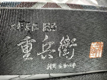 平和屋着物●澤屋重兵衛　全通柄袋帯　菱繋ぎ　銀糸　正絹　逸品　CAAY9906hy