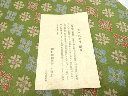 平和屋着物●龍村美術織物 九寸開き名古屋帯 天平双華文 証紙付き 正絹 逸品 CAAY9924hy