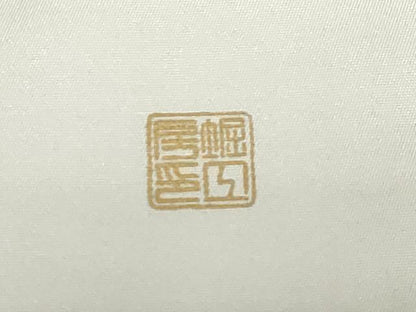 平和屋着物●堀工房 堀省平 省彩箔 九寸名古屋帯 瓢箪 金銀彩 正絹 逸品 CAAZ0349dy