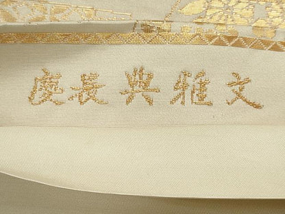 平和屋着物◎六通柄袋帯　唐織　慶長典雅文　金糸　正絹　逸品　CAAZ1210ou