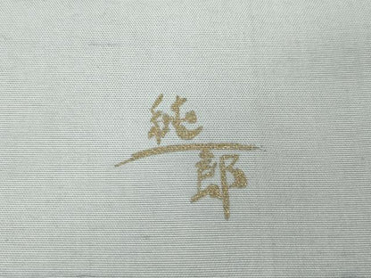 平和屋着物●石川県指定無形文化財 牛首紬 白山工房 手織り 市川純一郎 鱗文 金彩 正絹 逸品 CAAZ2522ut