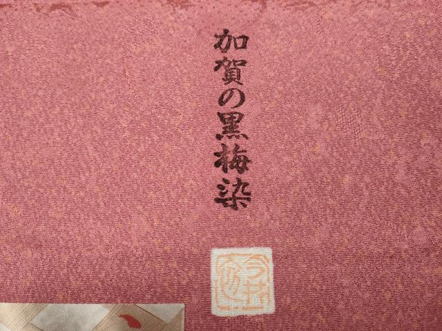 平和屋着物●上質な小紋　作家物　加賀の黒梅染　霞文　反端付き　正絹　逸品　CAAZ2553ut