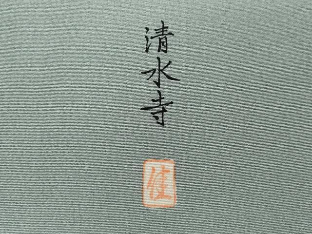 平和屋着物●豪華色留袖　友禅　作家物　清水寺　暈し染め　正絹　逸品　CAAZ2702ut