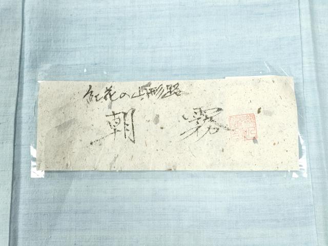 平和屋着物●紅花紬 米沢 霞文 証紙付き 正絹 逸品 CAAZ2975yc