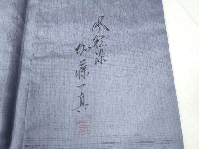 平和屋着物●一真工房　加藤一真　風彩染　訪問着　紬地　遠山霞文　正絹　逸品　CAAZ3217yc