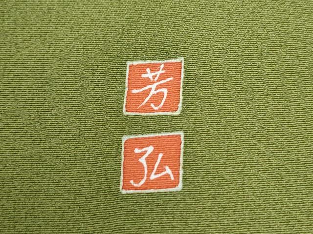 平和屋着物●訪問着　友禅　作家物　童子　火消し　正絹　逸品　CAAZ3454yc
