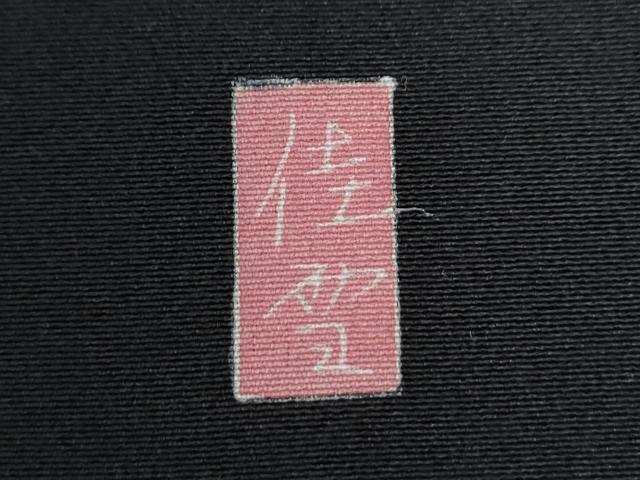 平和屋着物●十日町友禅作家　阿部佳雪　黒留袖　庭園浜松風景文　暈し染め　正絹　逸品　CAAZ3688yc