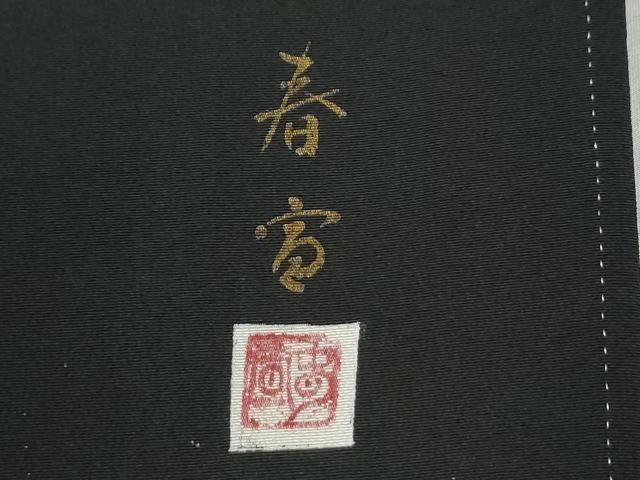 平和屋着物●京友禅作家　山科春宣　黒留袖　鳳凰枝葉文　暈し染め　正絹　逸品　CAAZ3784yc