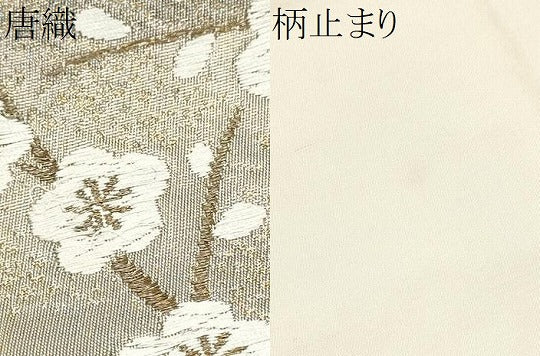 平和屋着物●六通柄袋帯 唐織 枝梅文 金糸 引箔 正絹 逸品 CAAZ4128hy