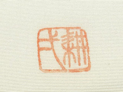 平和屋着物●塩瀬 九寸名古屋帯 作家物 手描き 枝花文 金彩 正絹 逸品 CAAZ4163hy