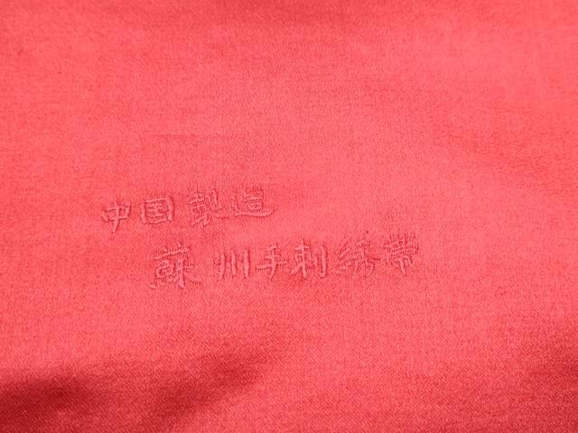 平和屋着物●中国三大刺繍 蘇州刺繍 総刺繍 九寸名古屋帯 枝花文 金糸 正絹 逸品 CAAZ4278hy