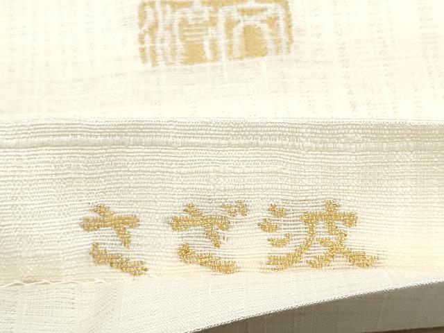 平和屋着物▽西陣 老舗 渡文謹製 手織 スリーシーズン 春夏秋 太鼓