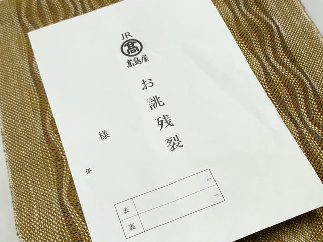 平和屋着物▽スリーシーズン 春夏秋 本場筑前博多織 八寸名古屋帯 よろけ縞 高島屋扱 博多金ラベル 後藤織物謹製 証紙付 逸品 CAAZ4353hy