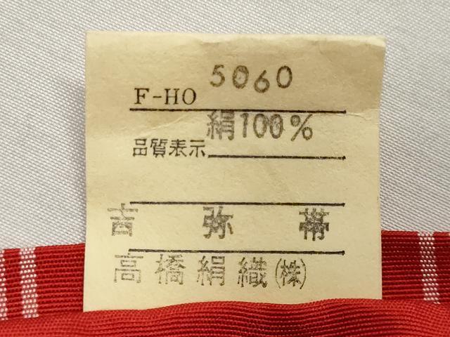 平和屋着物◎本場筑前博多織　半幅帯　吉弥帯　献上　高橋絹織物謹製　証紙付き　正絹　逸品　CAAZ4867fb