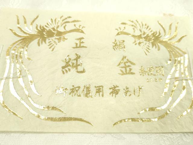 平和屋着物●和装小物 帯締め・帯揚げセット 礼装用 枝花文 純金糸 逸品 未使用 CAAZ6229ju
