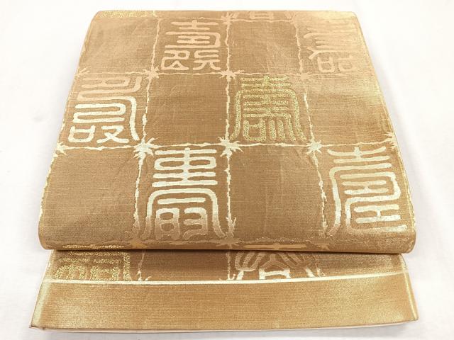 平和屋着物◎六通柄袋帯　寿字文　金糸　正絹　逸品　CAAZ7574nb