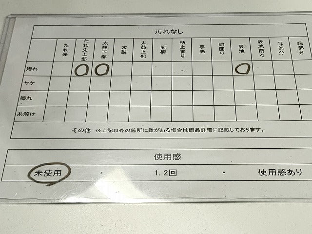 平和屋着物◎六通柄袋帯 天井吉祥文 正絹 逸品 未使用 CAAZ7704in