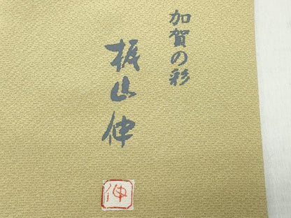 平和屋着物●本加賀友禅作家 梶山伸 訪問着 加賀の彩 枝花文 正絹 逸品 CAAZ8100vf