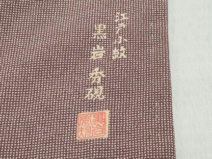 平和屋着物●江戸小紋 黒岩秀硯 角通し 正絹 逸品 CAAZ8102vf