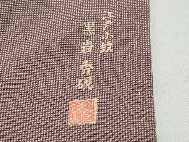 平和屋着物●江戸小紋 黒岩秀硯 角通し 正絹 逸品 CAAZ8102vf