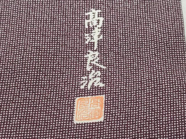 平和屋着物●高津良治　訪問着　江戸小紋　吉祥文　鈴乃屋扱い　正絹　逸品　CAAZ8367vf
