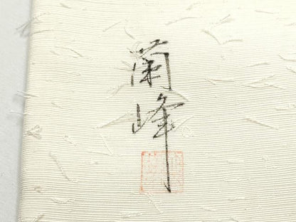 平和屋着物●九寸名古屋帯 作家物 手描き 髭紬 枝牡丹 金彩 正絹 逸品 CABA0846hy