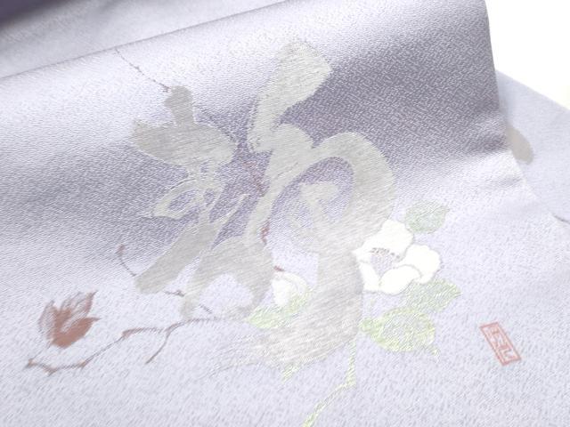 平和屋着物○九寸名古屋帯 作家物 静 銀通し地 正絹 逸品