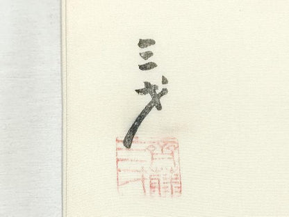 平和屋着物●染色作家　斉藤三才　塩瀬　九寸開き名古屋帯　霞文　正絹　逸品　CABE0321hy