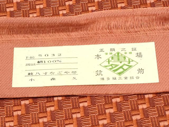 平和屋着物●本場筑前博多織 草木染 手織工房 染匠：小森久 八寸名古屋帯 茜染 幾何学文様 証紙・共箱・たとう紙付 正絹 逸品 CABA0937hy