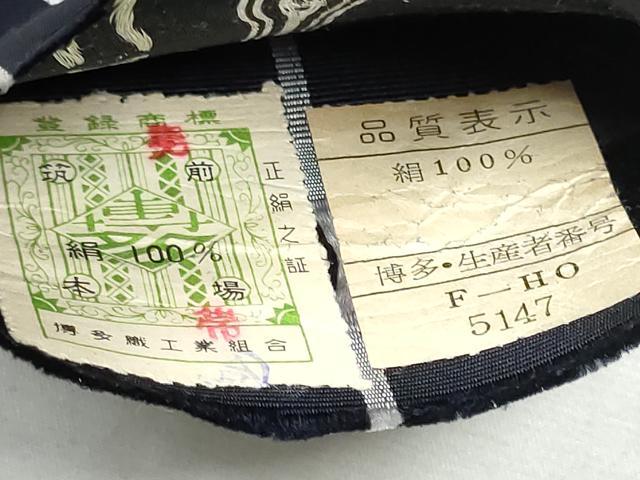 平和屋着物●男性　本場筑前博多織　角帯　献上　証紙付き　正絹　逸品　CABA1017hy