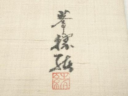 平和屋着物●九寸名古屋帯　作家物　手描き　紬地　カブ　正絹　逸品　CABA1082hy