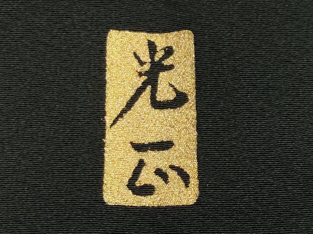 平和屋着物○金彩友禅 卓越技能者・名工・和田光正 黒留袖 風景松竹梅