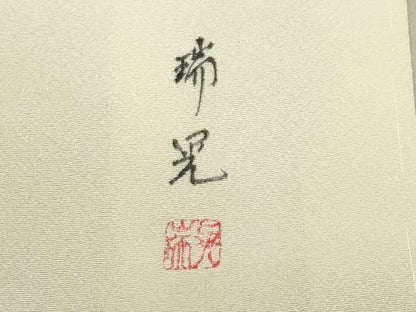 平和屋着物●訪問着 作家物 手描き 休み鳥花文 暈し染め 正絹 逸品 未使用 CABA1353gh