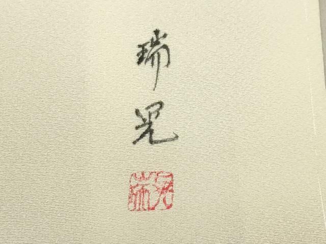 平和屋着物●訪問着 作家物 手描き 休み鳥花文 暈し染め 正絹 逸品 未使用 CABA1353gh
