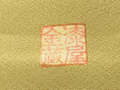 平和屋着物●漆屋金蔵 訪問着 鳳凰花唐草文 暈し染め 金彩 正絹 逸品 CABA1519gh